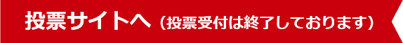 投票サイトへ（投票受付は終了しております）