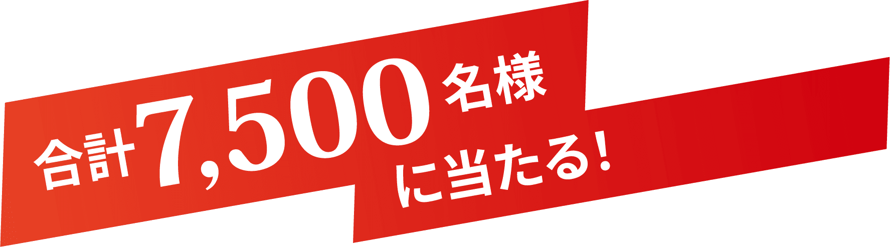 合計6,600名様に当たる