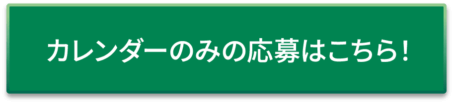 カレンダーのみの応募はこちら