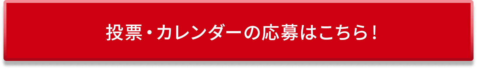 投票・カレンダーの応募はこちら