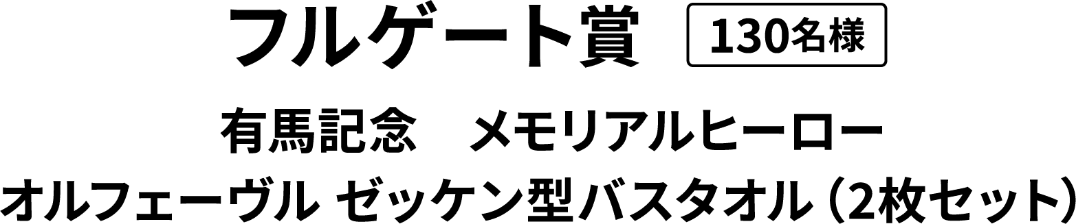 QUOカード賞5,419 名様  有馬記念ファン投票オリジナル台紙付きQUOカード（500円分）