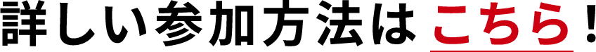 詳しい参加方法はこちら！