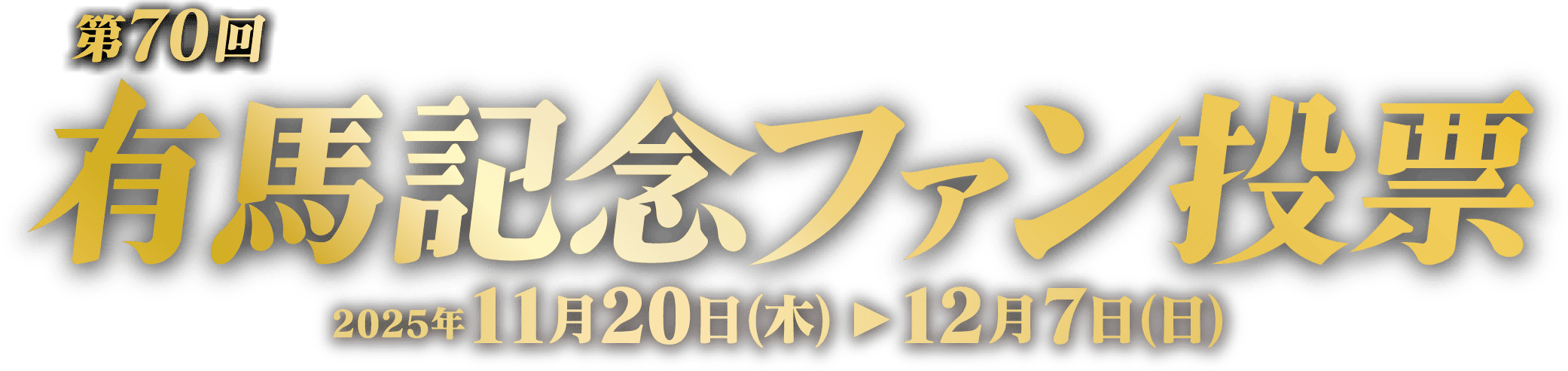 第70回有馬記念ファン投票