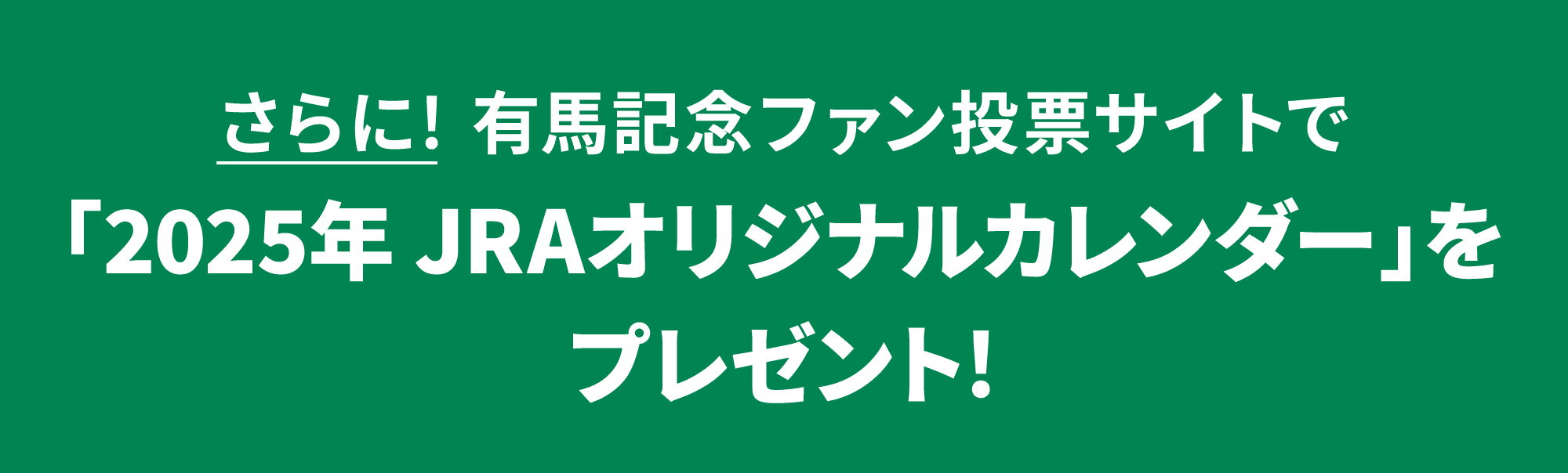 さらに！有馬記念ファン投票サイトで「2023年 JRAオリジナルカレンダー」を抽選で40万名様にプレゼント！