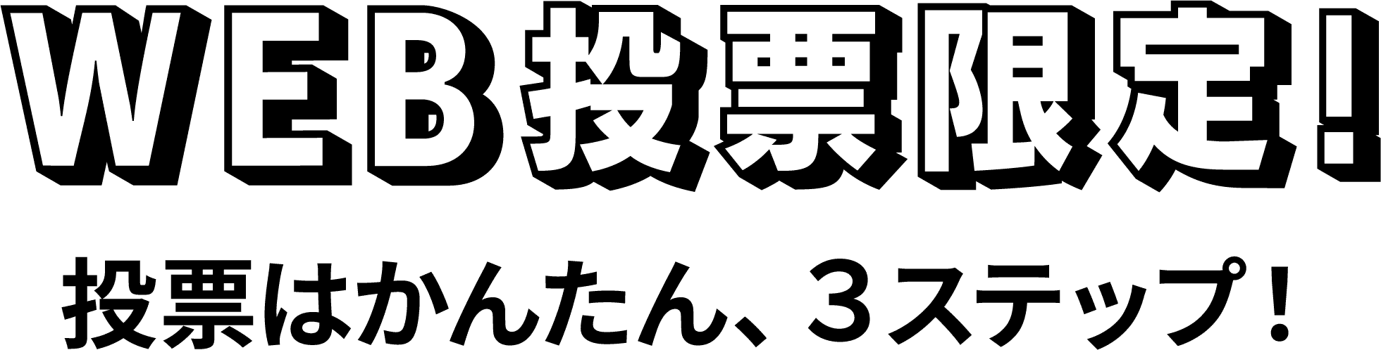 今回もWEB投票限定 投票はかんたん、３ステップ！