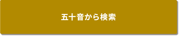 五十音から検索