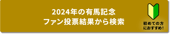 2021年の有馬記念ファン投票結果から検索