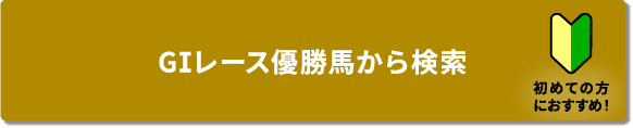 GIレース優勝馬から検索