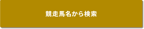 競走馬名から検索