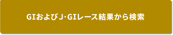 GIおよびJ・GIレース結果から検索