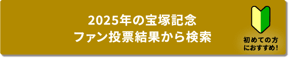 2023年の宝塚記念ファン投票結果から検索