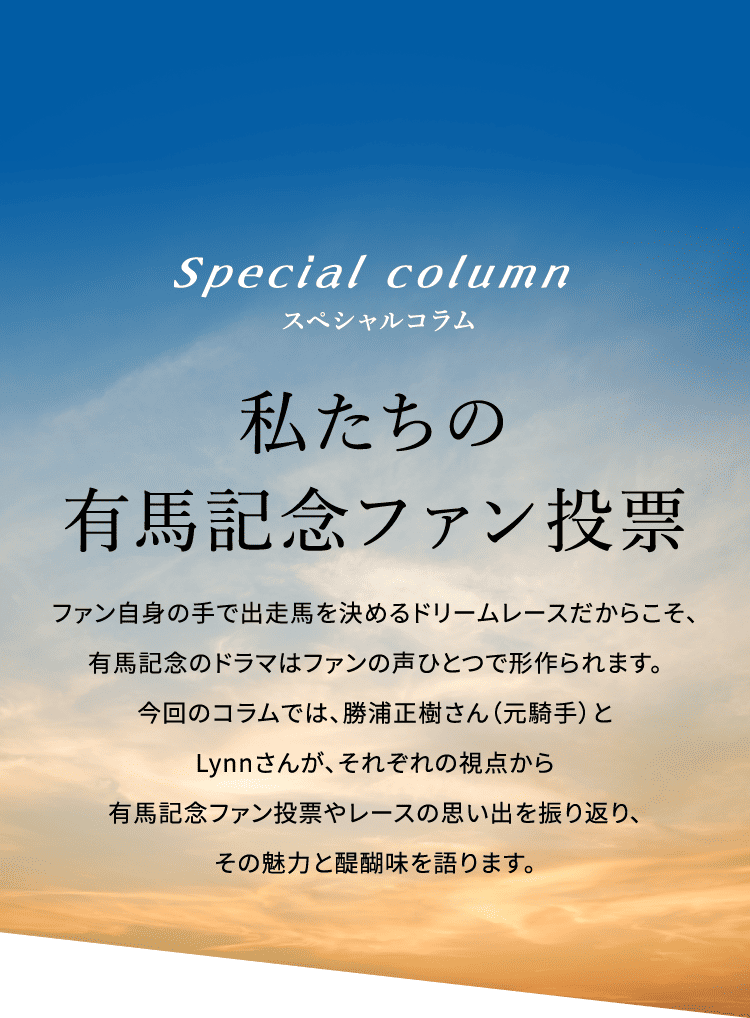 私たちの有馬記念ファン投票